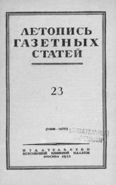 Газетная летопись 1951 №23