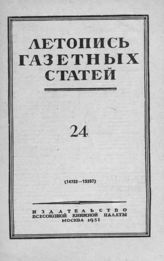 Газетная летопись 1951 №24