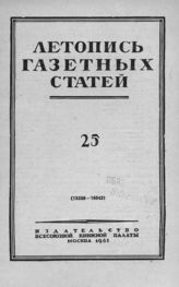 Газетная летопись 1951 №25