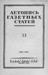 Газетная летопись 1951 №33