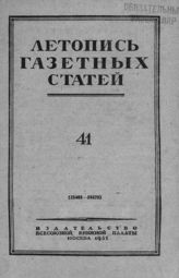 Газетная летопись 1951 №41