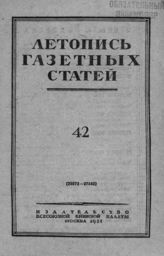 Газетная летопись 1951 №42