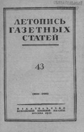Газетная летопись 1951 №43