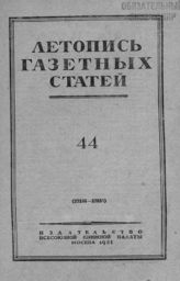 Газетная летопись 1951 №44