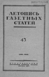 Газетная летопись 1951 №45