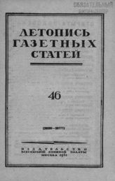 Газетная летопись 1951 №46