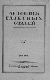 Газетная летопись 1951 №47