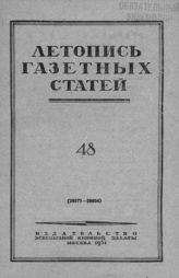 Газетная летопись 1951 №48