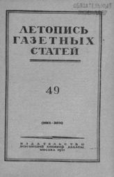 Газетная летопись 1951 №49