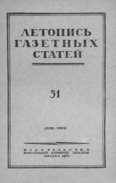 Газетная летопись 1951 №51