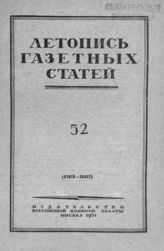 Газетная летопись 1951 №52