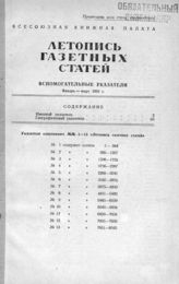 	Газетная летопись 1951. Вспомогательные указатели.