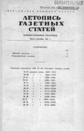 Газетная летопись 1951. Вспомогательные указатели июль-сентябрь 1951 г. (27-39)