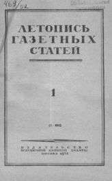 Газетная летопись 1952 №1