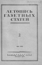 Газетная летопись 1952 №2