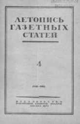 Газетная летопись 1952 №4