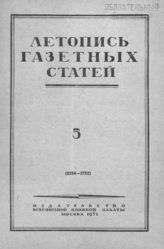 Газетная летопись 1952 №5