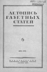 Газетная летопись 1952 №6
