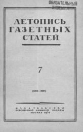 Газетная летопись 1952 №7