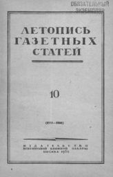 Газетная летопись 1952 №10