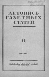 Газетная летопись 1952 №11