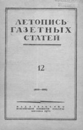 Газетная летопись 1952 №12