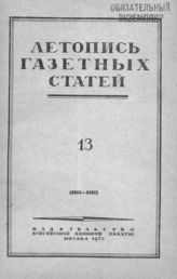 Газетная летопись 1952 №13