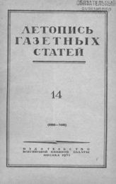 Газетная летопись 1952 №14