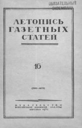 Газетная летопись 1952 №16