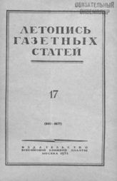 Газетная летопись 1952 №17