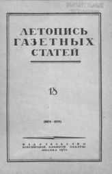 Газетная летопись 1952 №18