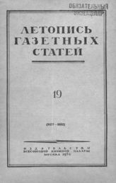 Газетная летопись 1952 №19