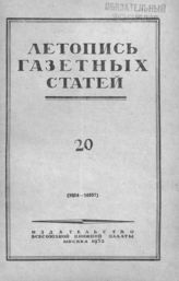 Газетная летопись 1952 №20