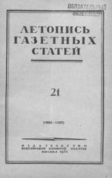 Газетная летопись 1952 №21