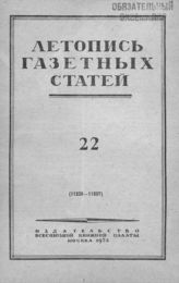 Газетная летопись 1952 №22