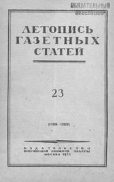 Газетная летопись 1952 №23