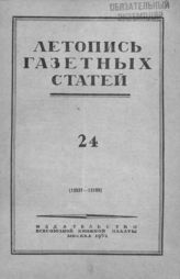 Газетная летопись 1952 №24