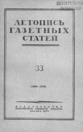 Газетная летопись 1952 №33