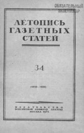 Газетная летопись 1952 №34