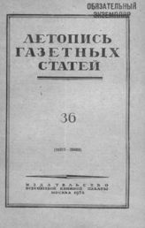 Газетная летопись 1952 №36
