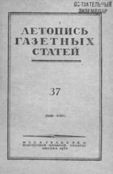 Газетная летопись 1952 №37