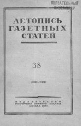 Газетная летопись 1952 №38