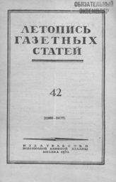 Газетная летопись 1952 №42