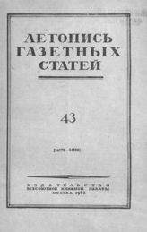 Газетная летопись 1952 №43