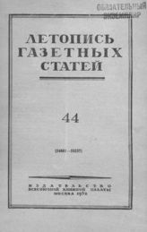 Газетная летопись 1952 №44