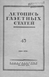 Газетная летопись 1952 №45