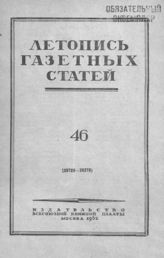 Газетная летопись 1952 №46