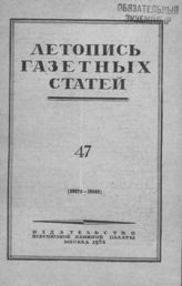 Газетная летопись 1952 №47