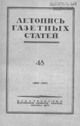 Газетная летопись 1952 №48
