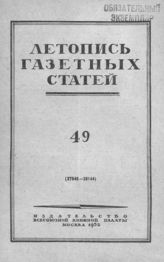 Газетная летопись 1952 №49